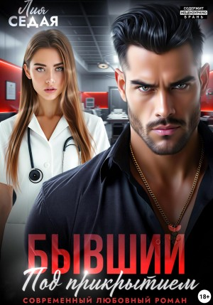 Бывший под прикрытием
