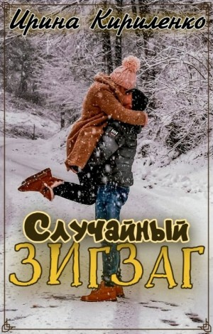 Случайный зигзаг
