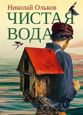 Чистая вода