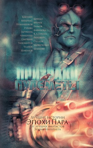 Призраки и пулеметы. Сборник