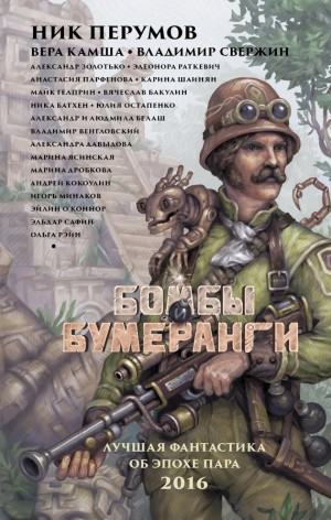 Бомбы и бумеранги. Сборник