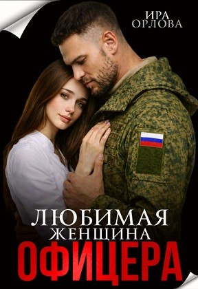 Любимая женщина офицера
